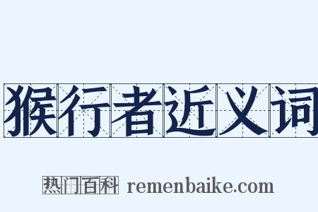 猴行者近义词是什么意思的图片